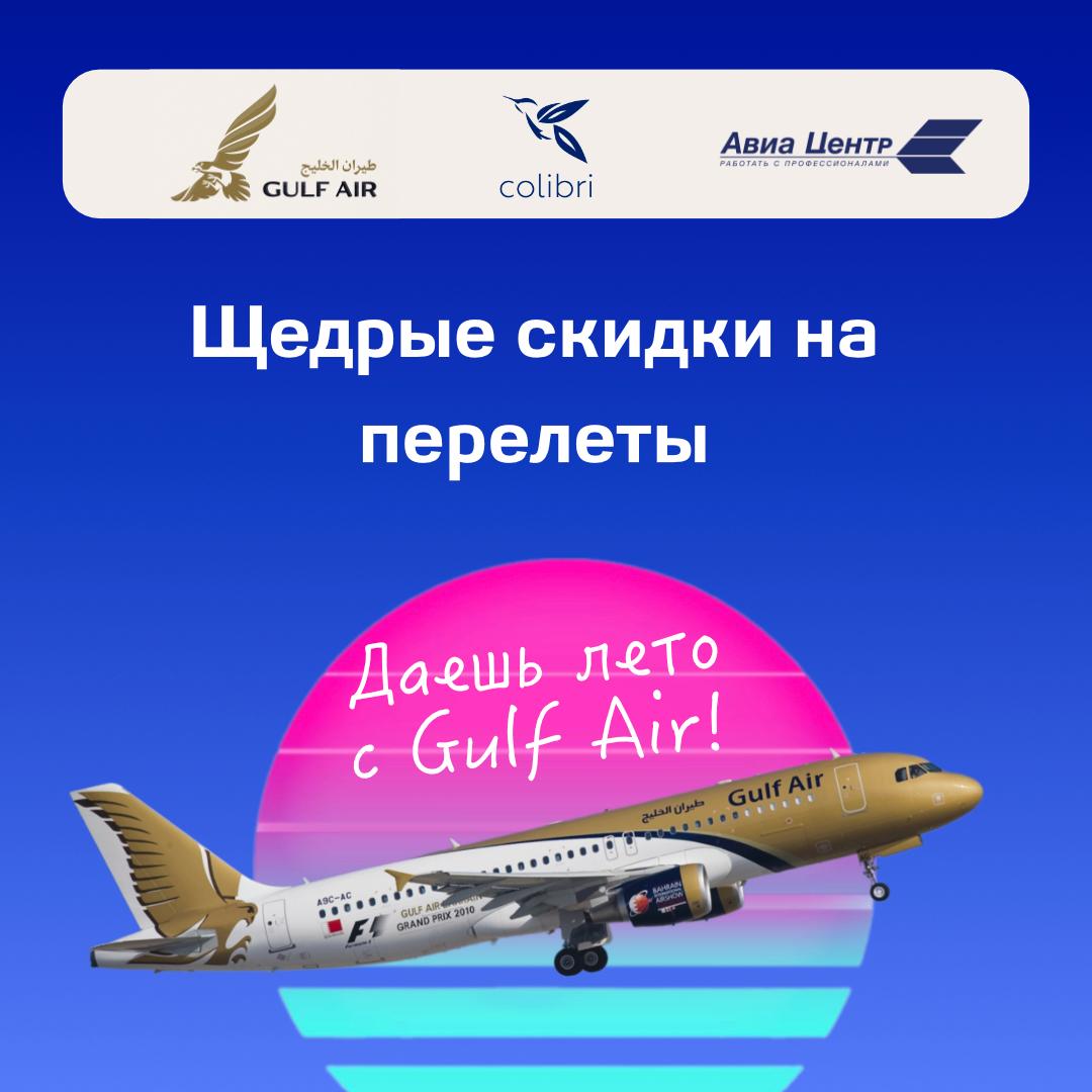 Даешь лето с Gulf Air?